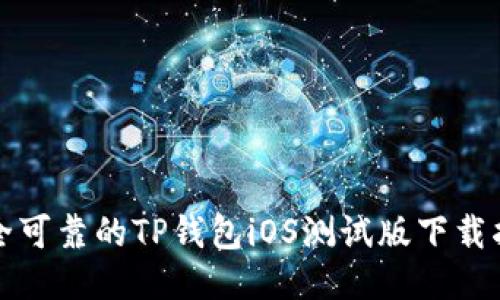 安全可靠的TP钱包iOS测试版下载指南