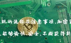 怎样将BNB快速提现到TP钱包？详解时间、步骤与常