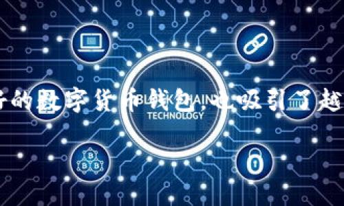 USDT如何转入比特派钱包

在当今的数字货币世界里，USDT（Tether）作为一种稳定币，被广泛使用于交易和资产转移。而比特派钱包，作为一款用户友好的数字货币钱包，也吸引了越来越多的用户。本文将深入探讨如何将USDT转入比特派钱包，将这个过程拆解为简单易懂的步骤，让每个用户都能顺利完成。

轻松将USDT转入比特派钱包的完整指南