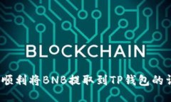 # 如何顺利将BNB提取到TP钱包的详尽指南