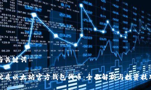 与关键词

优质以太坊官方钱包代币：全面解析与投资技巧