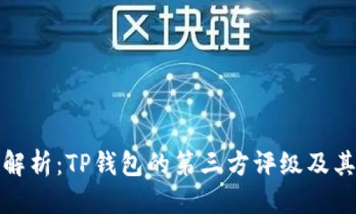 优质  
深度解析：TP钱包的第三方评级及其意义
