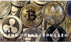 优质  深度解析：TP钱包的第三方评级及其意义