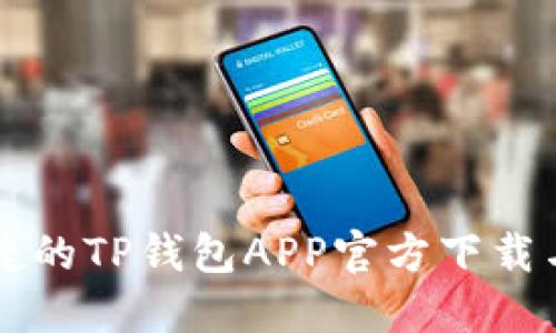 知名而便捷的TP钱包APP官方下载与使用指南