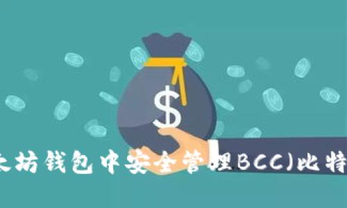 如何在以太坊钱包中安全管理BCC（比特现金）资产