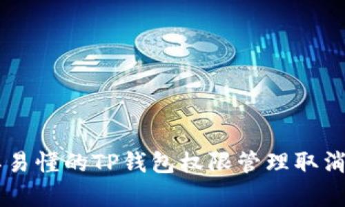 简单易懂的TP钱包权限管理取消指南