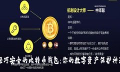 :轻巧安全的比特币钱包：你的数字资产保护神器