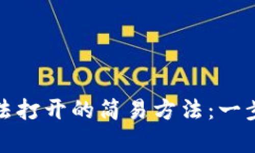 : 解决TP钱包无法打开的简易方法：一步步教你修复问题