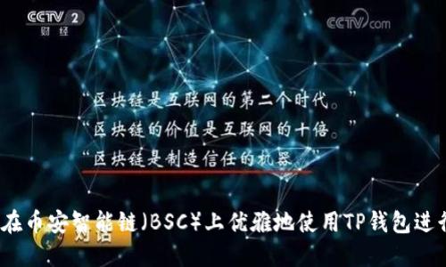 一文详解：如何在币安智能链（BSC）上优雅地使用TP钱包进行加密货币管理