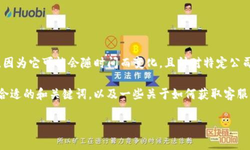 对于“TP钱包人工客服电话”这个问题，作为AI语言模型，无法提供具体的电话号码，因为它可能会随时间而变化，且针对特定公司的业务问题，最可靠的信息源通常是该公司的官方网站或官方应用内的帮助中心。

然而，我可以为你提供一个关于如何寻找和联系相关客服的详细指南。以下是一个合适的和关键词，以及一些关于如何获取客服信息和使用钱包的一些建议。

如何迅速找到TP钱包的人工客服电话与客服支持