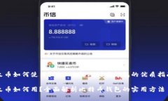 火币如何使用？详细了解比特币钱包的优质指南