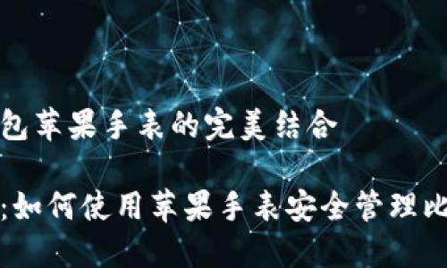 比特币钱包苹果手表的完美结合

完美搭配：如何使用苹果手表安全管理比特币钱包