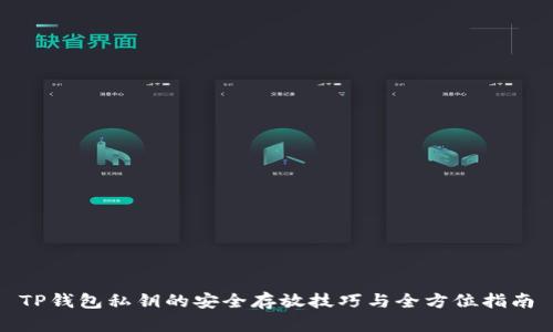 TP钱包私钥的安全存放技巧与全方位指南