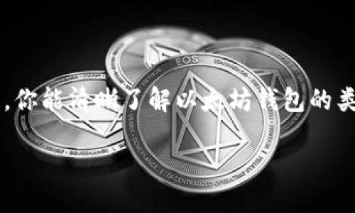 以太坊用什么钱包估值

引言
以太坊（Ethereum）作为全球最受欢迎的区块链平台之一，它不仅支持价值转移，还能够执行复杂的智能合约功能。因此，关于如何存储和管理以太坊及其相关资产，钱包的选择显得尤为重要。许多用户常常会问：“到底用什么钱包才能更好地估值我的以太坊资产？”在本文中，我们将深入探讨以太坊钱包的不同类型、特点以及如何选择适合自己的钱包。

以太坊钱包的基本类型
以太坊钱包大致分为三种类型：热钱包、冷钱包和纸钱包。每种钱包都各有优缺点，以下我们将对它们进行详细分析。

h41. 热钱包/h4
热钱包是指长期连接互联网的钱包，通常提供方便的充值和提现功能。常用的热钱包包括交易所钱包、桌面钱包和移动钱包。
ul
li交易所钱包: 大多数加密货币交易所都会提供钱包服务，方便用户直接在平台上进行交易。但由于其长期在线，安全风险相对较高。/li
li桌面钱包: 这些钱包需要下载软件，并对你电脑上的以太坊地址进行管理。它们通常提供更好的安全性，适合那些需要频繁交易的用户。/li
li移动钱包: 专为智能手机设计的钱包，方便用户在日常生活中实时管理以太坊资产。一般来说，移动钱包界面友好，操作简单。/li
/ul

h42. 冷钱包/h4
冷钱包是指一个不直接连接互联网的储存设备，常见的有硬件钱包和离线钱包。虽然使用起来稍显不便，但从长远来看，它们具有更高的安全性。
ul
li硬件钱包: 硬件钱包如 Ledger 和 Trezor，它们将私钥存储在物理设备中。即使电脑感染病毒，也不影响钱包的安全。适合长期持有资产的用户。/li
li离线钱包: 这些钱包操作复杂，通常使用纸质或其他方式存储私钥，安全性极高但使用灵活性较差。/li
/ul

h43. 纸钱包/h4
纸钱包是一种完全离线的存储方式，通常生成一个二维码和一组私钥，你可以将其打印出来，安全性非常高，但如果丢失或者损坏，就无法恢复。

如何选择合适的以太坊钱包
选择钱包时，需要考虑以下几点：
ul
li安全性: 冷钱包无疑比热钱包更安全，但如果你需要频繁交易，热钱包可能更为合适。/li
li使用便捷性: 如果你是新手，可能更倾向于使用界面友好的钱包。一些移动钱包或交易所钱包提供更为人性化的操作体验。/li
li社区和支持: 使用广泛、拥有良好用户评价和技术支持的产品更为可靠。/li
li费用: 一些钱包在交易时会收取一定费用，选择时要考虑性价比。/li
/ul

如何估值以太坊资产
钱包的选择是保障以太坊资产安全的第一步，但估值方面同样重要。我们在这里主要讨论如何通过不同的方法来估值你的以太坊资产。

h41. 市场价格平均值法/h4
很多用户通过查看市场上的价格，来计算自己的以太坊资产价值。这一方法简单有效，只需关注各大交易所的平台价格，算出平均值，就能得出你所拥有以太坊的总价值。

h42. 基于流动性的方法/h4
不同交易所的以太坊流动性不同，因此在估值时要考虑流动性对价格的影响。例如，大型交易所的价格相对稳定，但小型交易所则可能因为交易量少而有更高波动性。

h43. 其他因素的影响/h4
估值还需考虑网络情况（如以太坊的拥堵程度）、利用情况（比如是否用于 DeFi）和市场情绪等因素，这些都会对你的资产价值得出产生影响。

相关问题探讨
h41. 使用以太坊钱包的安全措施有哪些？/h4
安全性是使用以太坊钱包时最为关键的因素之一。即使选择了安全性较高的冷钱包，用户仍需采取额外的安全措施，例如：
ul
li使用强密码: 确保钱包密码足够复杂且不易猜测。/li
li启用双重验证: 许多钱包提供双重验证功能，确保在进行重要操作之前，你的身份得到进一步验证。/li
li定期备份: 定期对私钥进行备份，避免因硬件故障或其他原因造成无法恢复。/li
li防范钓鱼攻击: 谨防不明链接和邮件，确保网址真实可靠，避免受骗。/li
/ul

h42. 在选择钱包时，应该如何评估其性能？/h4
在如今快速发展的加密市场中，选择合适的钱包不仅仅是找到一个安全的储存方案，还要确保其性能能够满足你的需求。以下是一些评估钱包性能的方法：
ul
li转账速度: 钱包的转账速度直接影响到你的交易效率，因此在选择时，可以通过网络评价和用户反馈获取相关信息。/li
li兼容性: 某些钱包可能仅支持以太坊，而另一些可能支持多种加密货币，用户在选择时应考虑自己未来可能需要的扩展性。/li
li用户体验: 是否容易上手操作，界面是否友好，都是衡量钱包性能的重要指标。可以提前查看一些教程或评价。/li
li未来升级与支持: 好的钱包会定期升级，引入新的功能和安全措施。因此，了解钱包的开发团队及其支持情况也是选择的一个关键。/li
/ul

结语
在评估以太坊资产时，钱包的选择和安全性至关重要。通过合理的选择和管理，你才能最大化保护自己的数字资产，减少潜在的风险和损失。希望通过本文的介绍，你能清晰了解以太坊钱包的类型和特点，帮助你找到最适合自己的钱包，从而对自己的以太坊资产进行合理估值。

以太坊钱包如何选择与估值全面详解