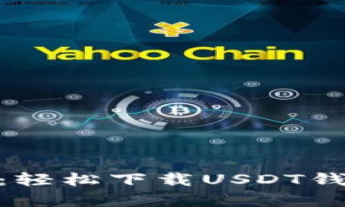 安卓用户指南：轻松下载USDT钱包的实用步骤