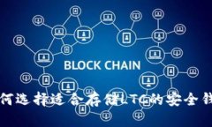 如何选择适合存储LTC的安全钱包