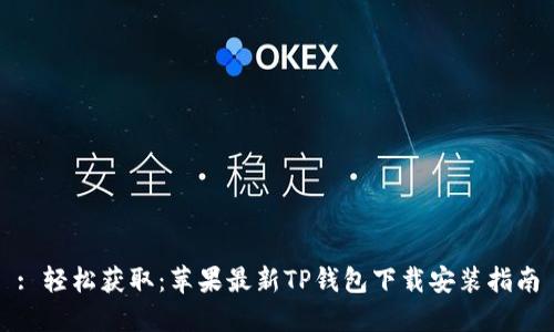 : 轻松获取：苹果最新TP钱包下载安装指南