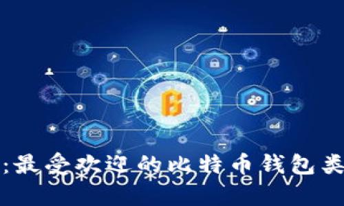 全面解析：最受欢迎的比特币钱包类型与特点