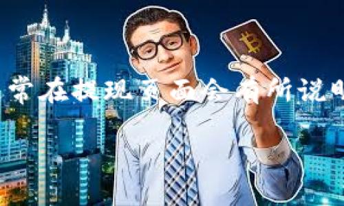   如何通过TP钱包将数字货币提取为人民币的详细指南 / 

 guanjianci TP钱包, 提现, 人民币, 数字货币 /guanjianci 

引言：数字时代的新选择

在当今数字经济飞速发展的时代，越来越多的人开始接触到数字货币。而TP钱包作为一种流行的数字货币保管和交易工具，受到了广泛的关注。很多用户都想知道，如何将自己在TP钱包里的币提取为人民币。一旦掌握了这个技能，不仅能让你充分享受数字货币的便利，也能为你的日常生活提供更多的可能性。

什么是TP钱包？

TP钱包是一款支持各种数字货币的电子钱包，能够安全存储用户的数字资产。它不仅提供了便捷的交易功能，还具备丰富的币种选择，用户可以在平台上进行币种的交换与投资。TP钱包的界面友好，适合各类用户使用。这使得即使是数字货币新手也能快速上手，轻松管理自己的资产。

为何提取人民币？

将数字货币提取为人民币，对许多人来说，有着重要的现实意义。首先，人民币是我们日常生活中最常用的货币，可以随意用于购物和支付。其次，随着数字货币的增长，越来越多的商家开始接受数字货币的支付方式。但在某些情况下，用户可能需要将其数字资产转换为法定货币以满足现实需要，比如支付账单或日常消费。

提取人民币的步骤详解

提取人民币听起来可能比较复杂，但其实只需几个简单的步骤。下面我们就来进行详细的步骤解析。

h4步骤一：下载并注册TP钱包/h4

首先，你需要确保已下载并注册TP钱包。在应用商店或TP钱包官方网站上可以找到下载链接。注册时，请务必妥善保管好你的私钥和助记词，这样可以确保你的资产安全。

h4步骤二：绑定你的银行账户/h4

在TP钱包中，找到“账户管理”或“设置”选项，并选择“添加银行账户”。按照提示填入你的相关信息，确保你的银行账户是有效的，并符合提现条件。一旦绑定成功，便可进行后续的操作。

h4步骤三：选择要提取的数字货币/h4

在TP钱包界面上找到你的资产列表，选择你希望提取的数字货币。每种货币的提现手续费和汇率可能会有所不同，建议在提取前仔细查看。

h4步骤四：输入提现金额/h4

接下来，输入你想要提取的金额。注意，提现金额必须在数字货币平台规定的范围内。在确认无误后，再次检查你的银行账户信息是否正确，然后选择确认提现。

h4步骤五：等待处理和确认/h4

提交提现申请后，系统将开始处理。一般情况下，提现需要一定的时间，通常within 24小时。在此期间，你可以在提现记录中查看处理状态，一旦到账，你将收到相关通知。

提取过程中可能遇到的问题

虽然提现步骤相对简单，但在实际操作过程中，用户可能会遇到一些问题。以下是几个常见问题及其解决方案。

h4问题一：提现失败/h4

如果你的提现申请失败，可能是因为输入的信息不准确，或者银行账户未绑定成功。建议你检查相关信息是否填写正确，如有疑问，及时联系TP钱包的客服人员以获取帮助。

h4问题二：到账时间过长/h4

有时候，用户会发现提现申请提交后到账时间异常长。这可能是由于网络延迟、银行处理时间等原因造成的。建议保持耐心，通常情况下，提现不会超过24小时。如长时间未到账，建议立即联系客服查询进度。

总结：从TP钱包到人民币的无缝连接

通过TP钱包将数字货币提取为人民币的过程虽然听上去有些复杂，但掌握核心步骤后，其实非常简单。这不仅让你在数字货币和法定货币之间切换更加流畅，也为日常生活的便利性提供了支持。希望本文能够帮助到有需要的你，让数字货币的世界离你更近一步。

相关问题

h4问题一：哪些数字货币可以提取为人民币？/h4

在TP钱包中，并不是所有的数字货币都支持直接提现为人民币。一般来说，主流的数字货币如比特币、以太坊和一些知名的稳定币（如USDT）都是可以进行提现的。不过，是否能够直接提现为人民币还需根据不同的兑换平台的支持情况。如果你的目标是提取人民币，建议在使用前先确认一下具体的支持币种。

h4问题二：提现需支付手续费吗？/h4

提现过程中通常会产生一定的手续费，这个手续费因币种及提现金额而异。在TP钱包中，不同的数字货币提现手续费会有所不同，具体手续费标准通常在提现页面会有所说明。了解手续费的标准可以帮助你更好地规划提现金额，以免在提现后出现误差。

希望通过以上的分享，您能够顺利地将TP钱包中的数字货币提取为人民币，享受数字货币带来的便利，同时为自己的生活带去更多的选择！