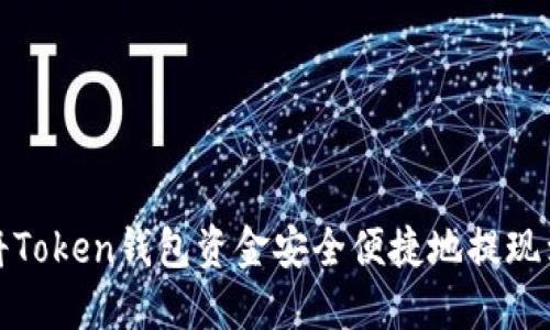 如何将Token钱包资金安全便捷地提现到微信