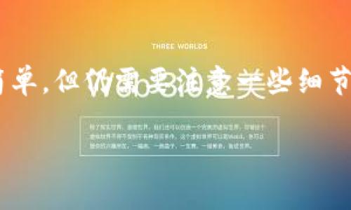 关于“TP钱包如何转账到火币交易所”的详细解读

此篇文章将为您详细介绍如何利用TP钱包向火币交易所转账，操作虽然简单，但仍需要注意一些细节和步骤，以确保您的资金安全。希望通过以下内容能帮助您完成转账过程。

简单易懂的TP钱包转账到火币交易所的指南