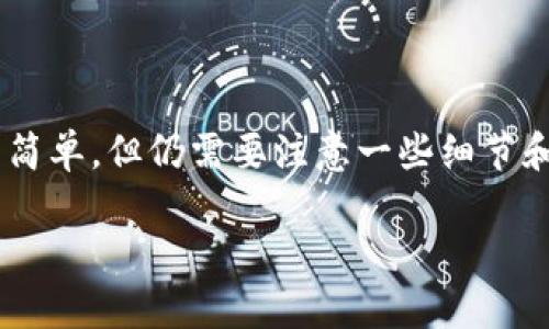 关于“TP钱包如何转账到火币交易所”的详细解读

此篇文章将为您详细介绍如何利用TP钱包向火币交易所转账，操作虽然简单，但仍需要注意一些细节和步骤，以确保您的资金安全。希望通过以下内容能帮助您完成转账过程。

简单易懂的TP钱包转账到火币交易所的指南