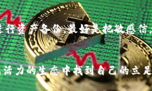 什么是TP钱包？
TP钱包是一个支持多种数字货币的加密钱包，用户可以用它存储和管理自己的数字资产。除了基本的资产存储功能，TP钱包还提供了许多便利的功能，比如币种兑换、参与去中心化金融（DeFi）项目、以及参与流动性挖矿等。
随着区块链技术的不断发展，越来越多的人选择使用TP钱包来管理他们的数字资产。它的用户界面友好，不论是新手还是老手，都能轻松上手。

什么是TRX币？
TRX币是Tron网络的原生代币。Tron是一种基于区块链技术的去中心化平台，旨在让内容创作者能够自由发布内容，避免平台对内容的过度控制。TRX在生态系统中发挥着重要作用，可以用于支付交易费用、参与投票、或是进行各种 DeFi 操作。
TRX币作为一种数字货币，在交易所上也有着相对稳定的市场表现。很多投资者看好Tron的未来，因此也纷纷购买和持有TRX。

什么是流动性挖矿？
流动性挖矿，是指用户通过提供资产流动性来获得奖励的一种机制。当你将资产提供给某个流动性池时，你就成为了这个池子的流动性提供者。在一些去中心化交易所（DEX）和 DeFi 项目中，流动性挖矿通常会以代币的形式给予用户奖励。
流动性挖矿的魅力在于，通过提供流动性，用户不仅可以获得手续费奖励，某些项目还会发放其原生代币。这种机制吸引了大量的用户参与，形成一个良性的生态循环。

TP钱包如何进行流动性挖矿？
在TP钱包中，用户如果希望参与流动性挖矿，需要找到支持流动性挖矿的池子。通常，这些流动性池会提供不同的币种供用户选择，用户可以将TRX币与其他资产进行组合，以此加入流动性池。
首先需要在TP钱包中找到支持TRX的流动性池，可以在相应的DeFi平台找到这些池子，通常会标注出需要的币种组合和预计的收益回报。
选择好之后，用户可以将TRX和另一个币种（比如USDT）进行配对，从而形成一个交易对，然后注入流动性池。在交易所上，用户的流动性提供行为可以帮助提高交易效率，同时自己也能获得相应的奖励。

TP钱包加池子挖TRX币的优缺点
参与TP钱包的流动性挖矿是有利有弊的。以下是一些优缺点，帮助用户更好地做出决策。

h4优点：/h4
ul
  listrong收益潜力：/strong提供流动性后，你可以获得交易手续费和平台代币的奖励，这无疑是一个不错的收益来源。/li
  listrong参与去中心化金融：/strong你能够参与到一个去中心化的金融生态中，享受其中的便利和自由。/li
  listrong促进TRX的发展：/strong通过为TRX提供流动性，你实际帮助提升了TRX的交易活跃度，这对持有者来说是个好消息。/li
/ul

h4缺点：/h4
ul
  listrong价格波动风险：/strong在提供流动性的时候，你的资产价值可能因市场波动而减少，特别是在你提供的两个资产之间价格差异较大的情况下。/li
  listrong无常损失：/strong当你提供流动性后，如果其中一种币种价格大幅波动，你可能会面临无常损失，即相对持有资产的价值损失。/li
  listrong复杂性：/strong对新手来说，流动性挖矿可能涉及较多的操作步骤和风险评估，理解这些可能需要一定的学习和经验。/li
/ul

如何选择合适的流动性池？
选择合适的流动性池是确保您收益的关键。以下是一些注意事项：
ul
  listrong池子的流动性：/strong高流动性的池子通常交易频率高，能带来较好的收益。但是，流动性过高的池子也可能面临激烈的竞争，收益会相对稀薄。/li
  listrong币种的稳定性：/strong尽量选择那些历史上表现相对稳定的币种对，以降低无常损失的风险。例如，TRX和USDT的组合因其相对稳定而受到青睐。/li
  listrong项目的声誉：/strong选择那些得到良好评价和信任的DeFi项目，以确保你的资产安全。/li
/ul

参与流动性挖矿的安全隐患
虽然流动性挖矿听起来很诱人，但也存在一些潜在的安全隐患：
ul
  listrong智能合约风险：/strong大多数流动性池依赖智能合约，潜在的代码漏洞可能被黑客利用，导致资产损失。/li
  listrong平台的安全性：/strong选择一个未经验证的平台可能会导致用户的资产面临被盗取的风险。/li
  listrong监管风险：/strong随着数字资产的快速发展，很多国家开始加强对加密货币的监管，用户可能面临法律和合规风险。/li
/ul

总结
TP钱包为用户提供了一种便捷的方式来参与TRX的流动性挖矿。尽管有潜在的风险，但合理的操作和策略可以帮助用户在享受收益的同时降低风险。对于那些有兴趣探索DeFi世界的人来说，流动性挖矿无疑是一个值得尝试的方向。

常见问题

h41. 如何应对无常损失？/h4
应对无常损失的关键在于选择稳定的交易对，特别是两种具有较强相关性的资产。如果可以的话，可以选择一些市值较大的稳定币与TRX同时提供流动性。另外，有些流动池提供了保险服务，投保后即使发生损失，用户也能获得一定的补偿。积极跟随市场动态，把握最佳时机也是降低风险的方式之一。

h42. 在TP钱包中如何安全存储我的数字资产？/h4
在TP钱包中存储资产，需要注意几个安全事项：首先，确保钱包的私钥不被泄露；其次，定期更新密码，并开启双重验证。同时，建议定期进行资产备份，最好是把敏感信息保存在离线设备中。此外，选择信誉良好的DeFi项目参与，以尽量降低由于平台问题带来的安全隐患。

结语
通过本文，希望读者能够更深入地了解TP钱包如何加池子挖TRX币。数字资产的世界充满挑战与机会，愿每一位参与者都能在这个充满活力的生态中找到自己的立足之地。