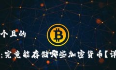 思考一个且的TP钱包：究竟能存储哪些加密货币？