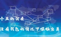 思考一个且的优质怎样在没有钱包的情况下顺畅