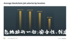 关于USDT数字钱包地址的一切：安全性、创建方法