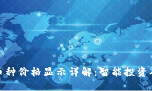 TP钱包的币种价格显示详解：智能投资从这里开始