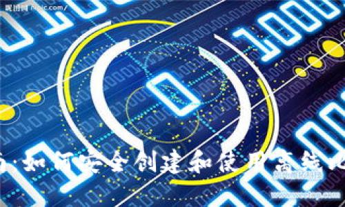  完美指南：如何安全创建和使用离线比特币钱包