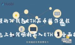 简单易懂的TP钱包ETH买币操作流程在TP钱包上如何