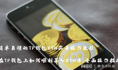简单易懂的TP钱包ETH买币操作流程

在TP钱包上如何顺利买入ETH币：全面操作指南
