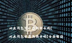 比太钱包可以存狗狗币吗？比太钱包能存狗狗币