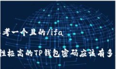 ifa思考一个且的/ifa安全性极高的TP钱包密码应该