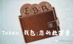 轻松下载 W Token 钱包：您的数字资产安全守护者