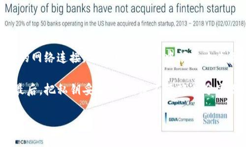    如何解决TP钱包无法升级的问题：全面指南  / 

 guanjianci  TP钱包, 钱包升级, 解决方案, 数字货币  /guanjianci 

 引言：数字货币时代的选择 

随着数字货币的迅速发展，数字钱包在我们日常生活中的重要性逐渐显现。TP钱包作为一种流行的钱包选择，因其便捷性和安全性受到用户的欢迎。然而，某些用户在使用TP钱包时遇到“升级不了”的问题，这不仅影响了他们的使用体验，更可能影响到他们的资产安全和管理。因此，本文将深入探讨为什么TP钱包会出现无法升级的情况，并提供实用的解决方案及相关建议。

 为什么TP钱包无法升级？ 

当我们通过TP钱包进行交易或管理资产时，钱包的稳定性和安全性是至关重要的。而钱包升级通常是为了解决先前版本中的漏洞、引入新功能或改善用户体验。但是什么原因让我们的TP钱包在升级时遇到障碍呢？

1. **网络问题**：在升级过程中，如果网络连接不稳定或者速度过慢，TP钱包就可能无法完成升级。升级文件一般较大，下载过程中任何中断或延迟都可能导致升级失败。

2. **设备兼容性**：不同的操作系统和设备型号可能会对TP钱包的升级产生影响。如果你的手机或者电脑版本过旧，可能无法支持最新的TP钱包版本，从而导致无法升级。

3. **应用版本问题**：如果你的TP钱包版本较旧，可能会因为缺乏必要的升级通道而无法执行更新。有些版本需要按照特定的步骤进行顺序升级，而不是直接跳到最新版本。

4. **存储空间不足**：TP钱包的升级需要占用一定的存储空间。如果设备的存储空间不足，升级自然无法进行。定期清理设备上的无用文件，可以避免这一问题。

5. **软件冲突**：某些安全软件或其他应用可能会干扰TP钱包的正常运行，导致升级过程中的错误。确保没有其他应用程序阻碍升级非常重要。

 解决TP钱包升级问题的实用建议 

在了解到TP钱包无法升级的可能原因后，接下来是如何解决这些问题。以下是一些实用的建议，可以帮助你顺利完成TP钱包的升级。

1. **检查网络连接**：确保你的网络连接正常稳定。可以尝试重启路由器，或连接到其他可用的Wi-Fi网络，以保证下载速度。

2. **确认设备兼容性**：检查你的设备操作系统是否支持最新版本的TP钱包。可以在官方支持网站上找到所需信息，确保你的设备能够运行最新版本。

3. **更新应用版本**：如果你的TP钱包版本较旧，建议查看更新记录并按照说明进行逐步更新，以免跳过关键步骤。如果仍然无法升级，可以尝试卸载并重新安装TP钱包。

4. **释放存储空间**：定期清理设备上的不必要文件和应用，确保有足够的空间进行升级。可以使用手机自带的存储管理工具，也可以使用第三方清理应用。

5. **检查安全软件**：如果使用了防病毒软件，请检查它们的设置确保没有误拦截TP钱包的更新。如果有必要，可以临时禁用这些软件进行升级。

 结论 

TP钱包作为一种便捷的数字资产管理工具，升级过程中的问题可能会给用户带来麻烦。但通过以上提到的建议，可以较为顺利地解决这些问题。在数字货币迅猛发展的今天，保持TP钱包的最新版本，确保安全和稳定，是非常重要的。

 常见问题解答 

在总结解决方案的同时，我们还来探讨两个用户可能会关心的问题。

 问题一：TP钱包的优势有哪些？ 

TP钱包有很多优势，首先是安全性。它采用先进的加密技术，确保用户资产不受威胁。其次，它操作简单，即使对数字货币不太熟悉的用户也能快速上手。还有，TP钱包支持多条链，不同的数字货币都能在一个钱包上管理，非常方便。

此外，TP钱包还具有较好的用户社区，用户可以在社区中找到帮助，分享经验，获取最新的数字货币信息。这些优势使得TP钱包在众多数字钱包中脱颖而出，成为用户值得信赖的选择。

 问题二：如何保护我的TP钱包安全？ 

保护TP钱包的安全非常重要。首先，用户应该定期更改登录密码，并避免使用简单或常见的密码。此外，开启双重验证可以为账户增加一道安全保护线。确保使用与信任的网络连接，这样可以避免中间人攻击等潜在风险。

定期备份钱包信息至关重要，确保在设备失窃或故障的情况下，用户的资产能够得到恢复。用户还需要警惕钓鱼网站和应用，确保只通过官方渠道下载和升级TP钱包。最后，把私钥妥善保管，绝不要轻易分享给他人。

通过上述分析，相信大家对TP钱包升级问题有了更深入的了解，也掌握了有效的解决方案和保护措施。保持警觉与适时维护，将会使你的数字资产更加安全可靠。