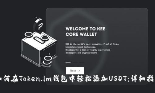 如何在Token.im钱包中轻松添加USDT：详细指南