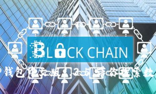 全新升级的TP钱包中文版1.3.5，带你探索数字资产新天地