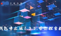 全新升级的TP钱包中文版1.3.5，带你探索数字资产