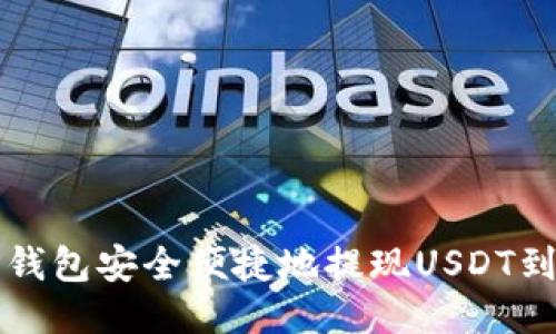 如何通过TP钱包安全便捷地提现USDT到火币交易所