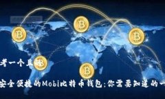 思考一个且的: 安全便捷的Mobi比特币钱包：你需