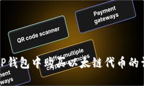 如何在TP钱包中购买以太链代币的详细指南