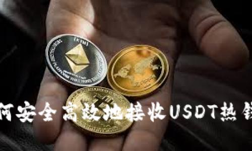 如何安全高效地接收USDT热钱包