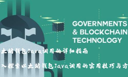 以太坊钱包Java调用的详细指南

深入探索以太坊钱包Java调用的实用技巧与方法