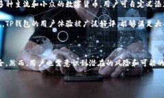 TP钱包的隐私性分析TP钱包（Trust Wallet）作为一款