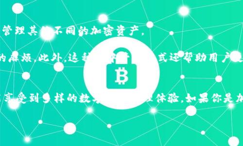 泰达币官方钱包的名字是“Tether Wallet”。以下是有关泰达币官方钱包的详细介绍、相关关键词以及用户可能提出的相关问题。

  最安全的Tether Wallet：掌握泰达币的最佳选择 / 
 guanjianci 泰达币, Tether Wallet, 加密货币, 数字资产 /guanjianci 

什么是泰达币（USDT）？
泰达币（Tether）是一种与美元保持1:1挂钩的稳定币（Stablecoin），其目的是通过将数字货币的价格稳定在1美元，来减缓市场的波动性。与许多波动较大的加密货币不同，泰达币为投资者提供了一种相对安全的数字资产，适用于用于交易、投资或储值。

由于其挂钩美元的特性，泰达币在加密货币市场中得到了广泛的应用，尤其在交易所中被当作主要的交易媒介。它为用户提供了一种简便的方式，让他们能够快速在不同的加密资产之间转移，而不必频繁转换回法定货币。

Tether Wallet的功能与特点
Tether Wallet是泰达币官方推出的数字钱包，专门用于存储、交易和管理泰达币（USDT）。与其他数字钱包相比，Tether Wallet有几个显著的特点：

ul
  listrong安全性：/strongTether Wallet采用了多重安全措施，如两步验证和加密技术，以保证用户的资产安全。/li
  listrong用户友好界面：/strong钱包设计，方便用户快速上手，即使是没有经验的新手也能轻松使用。/li
  listrong实时交易：/strong通过Tether Wallet，用户可以快速进行USDT的转账和交易，交易速度极快，适合高频交易的需求。/li
  listrong与多种平台兼容：/strongTether Wallet不仅支持泰达币，还支持其他多种数字货币，极大地便利了用户的资产管理。/li
/ul

为什么选择Tether Wallet？
选择Tether Wallet的原因可以归结为几方面：

ul
  listrong可靠性：/strong作为泰达币的官方钱包，Tether Wallet在安全性和可靠性方面有着极高的保证，用户可以放心存储资产。/li
  listrong支持用户需求：/strong无论是日常交易还是大额投资，Tether Wallet都为用户提供了友好的操作体验和极高的灵活性。/li
  listrong及时更新：/strongTether Wallet会及时进行软件更新，确保所有功能和安全措施始终处于最优状态。/li
/ul

如何下载和使用Tether Wallet？
下载和使用Tether Wallet的步骤相对简单：

ol
  li访问官方网站，找到下载链接，点击进行下载。/li
  li安装应用后，按照提示创建一个新的钱包或导入已存在的钱包。/li
  li设置好相关安全信息，例如密码与两步验证。/li
  li完成后，你就可以开始存储、接收或发送泰达币了。/li
/ol

相关问题

1. Tether Wallet如何保障我的资产安全？
在数字货币世界中，安全性是极为重要的，尤其是涉及到财务资产。Tether Wallet采取了多重安全措施以保障用户资产的安全。

首先，用户在创建账户时必须设置一个强密码，并且建议开启两步验证。这样，一方面确保只有你自己能够访问账户；另一方面即使黑客获得了你的密码，也无法在没有验证码的情况下进行操作。此外，Tether Wallet还使用高级加密技术来保护用户的信息和交易记录，极大地降低了被黑客攻击的风险。

除了这些技术保护，Tether官方也会定期审计钱包安全性，确保没有漏洞可被利用。通过这一系列的安全措施，Tether Wallet为用户提供了一种相对安全可靠的存储数字资产的方式。

2. 我可以在Tether Wallet中存储其他种类的加密货币吗？
是的，Tether Wallet支持存储多种类型的数字货币。这意味着用户不仅可以管理他们的泰达币（USDT），还可以在相同的界面下管理其他不同的加密资产。

这种多元化的支持使得用户在进行资产管理时会更加方便，根据市场需求及时转移资产，避免了需要频繁在不同钱包之间切换的麻烦。此外，这种集中管理方式还帮助用户更好地跟踪自己的投资组合表现，适应快速变化的市场。

总结
在众多加密货币钱包中，Tether Wallet因其安全性、便利性和用户友好的界面而备受青睐。用户不仅可以放心存储泰达币，还能享受到多样的数字资产管理体验。如果你是加密货币的爱好者或者刚刚踏入这个领域，Tether Wallet都是一个值得考虑的选择。

希望以上内容对你了解Tether Wallet有所帮助，带你走近这款功能强大的数字钱包，让您的加密货币之旅更加顺利。