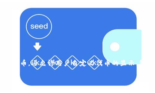 如何修改TP钱包中代币的图标

随着区块链技术和加密货币的快速发展，越来越多的人选择使用TP钱包来管理自己的数字资产。TP钱包是一款功能丰富的数字资产钱包，除了可以存储和交易各类加密货币，还允许用户自定义代币的显示，包括更改代币的图标。这项功能能够帮助用户更好地识别和管理他们的代币。在本文中，我们将详细介绍如何在TP钱包中修改代币的图标，帮助你更好地个性化你的钱包。

轻松修改TP钱包代币图标的方法