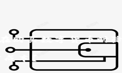思考一个且的

为了帮助用户更好地理解TP钱包的手续费以及如何在购买数字货币时降低费用，我们可以设计一个引人入胜且的。适合的是：

TP钱包买币手续费揭秘：如何在数字货币投资中节省成本？